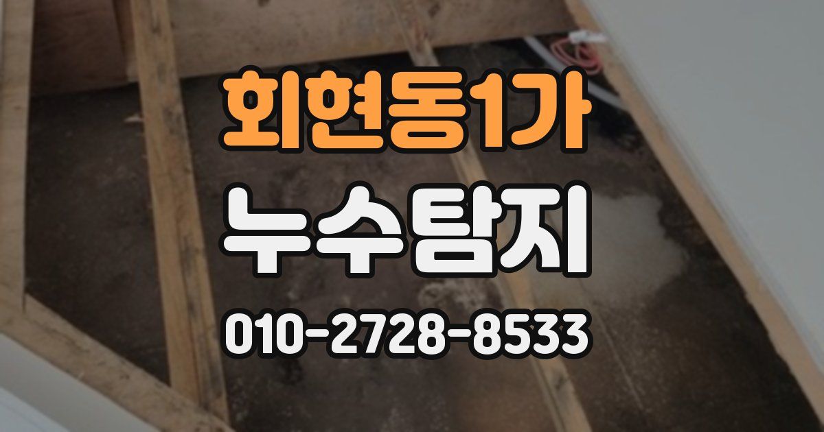 회현동1가 누수공사