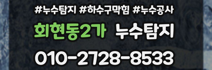회현동2가 누수탐지업체