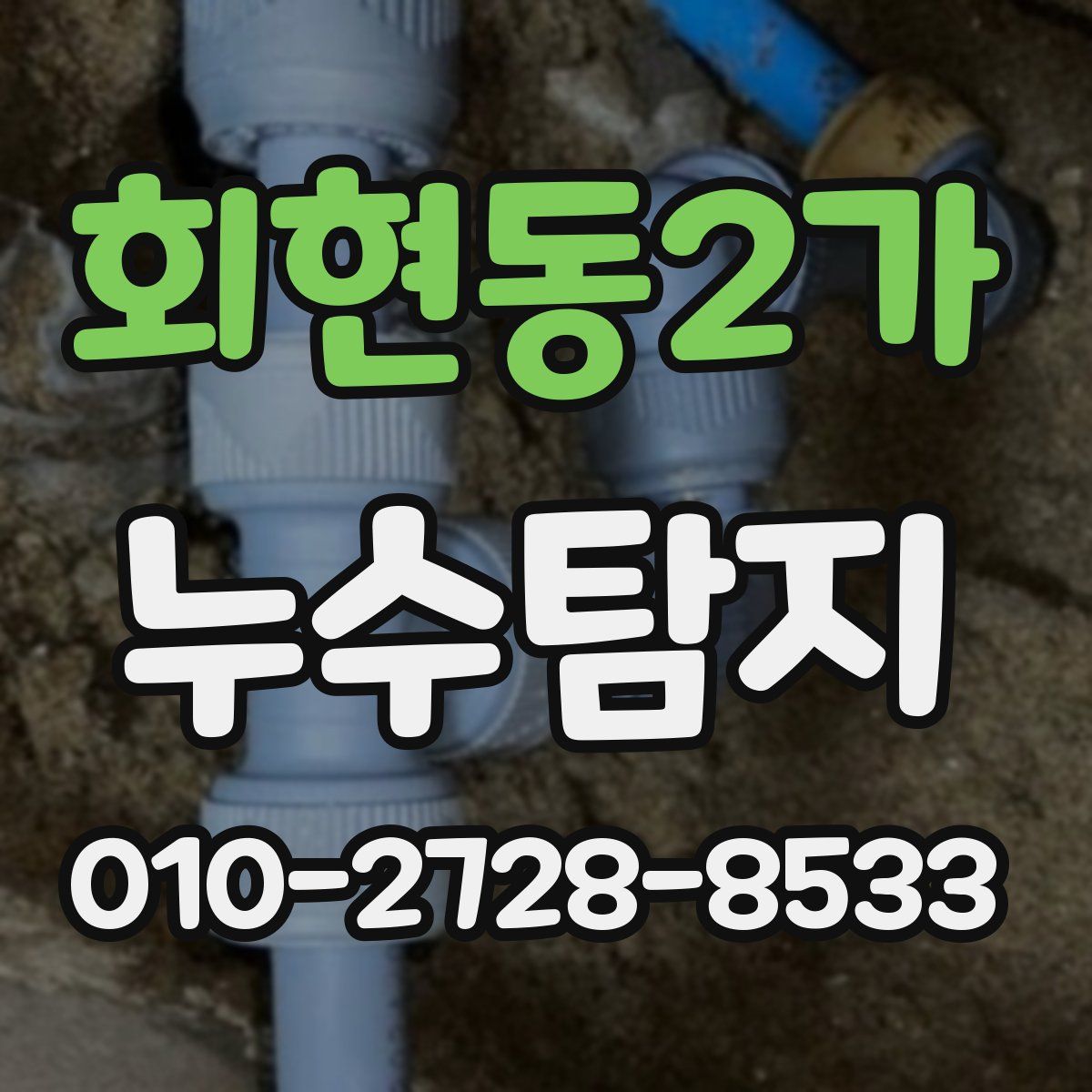 회현동2가 누수탐지