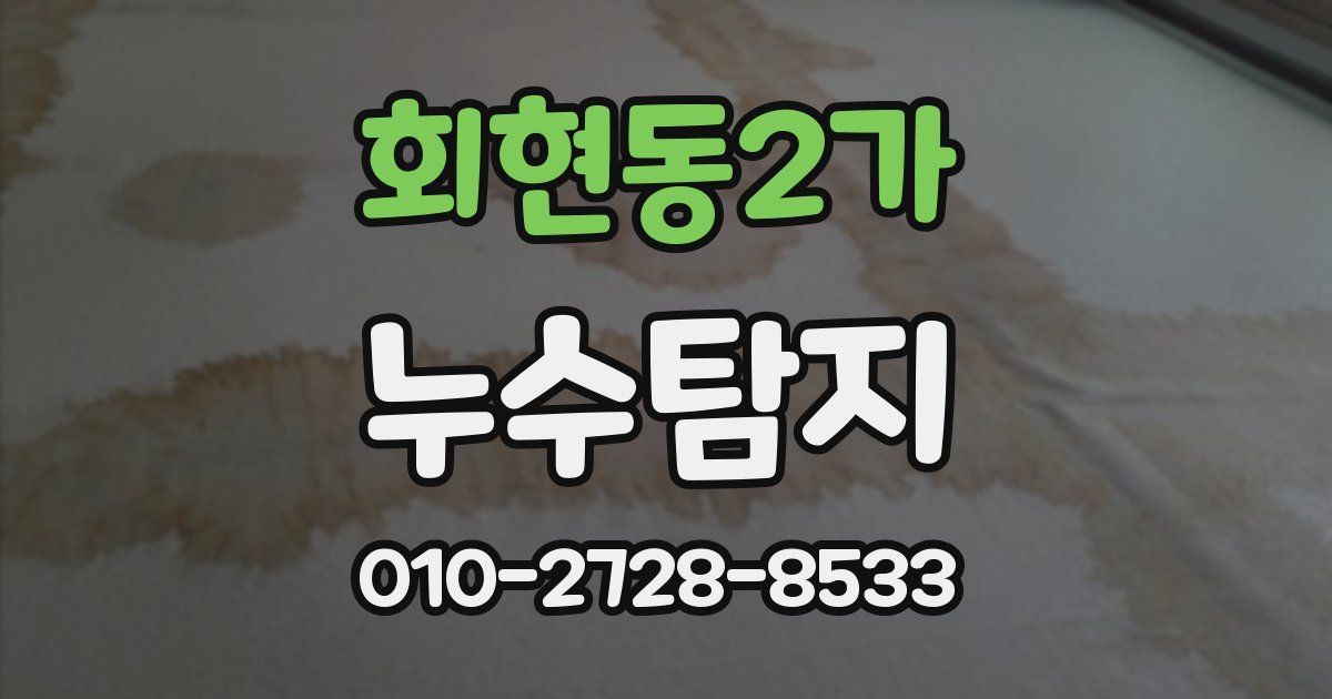 회현동2가 누수공사