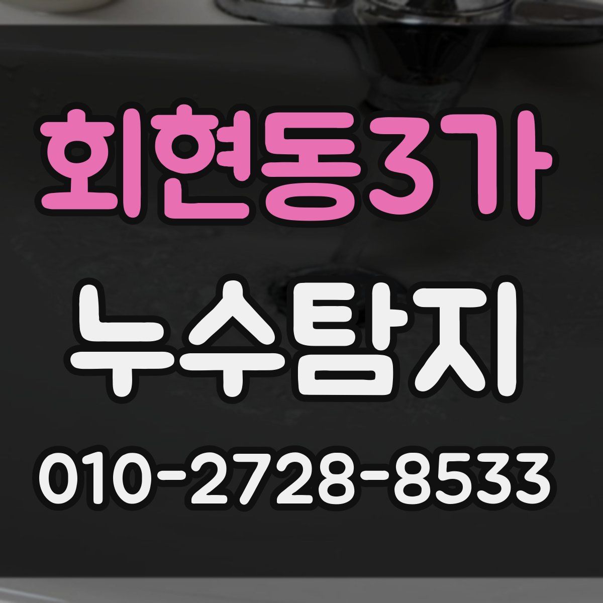 회현동3가 누수탐지