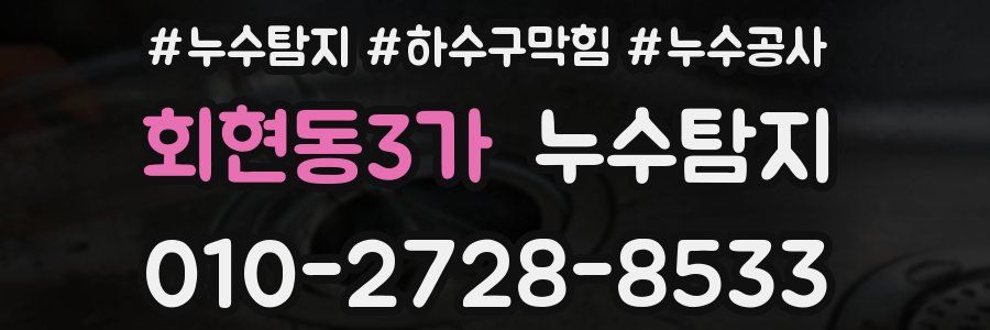 회현동3가 누수탐지업체