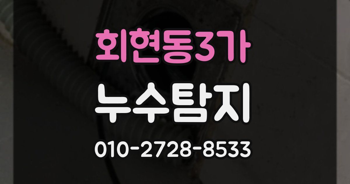 회현동3가 누수공사
