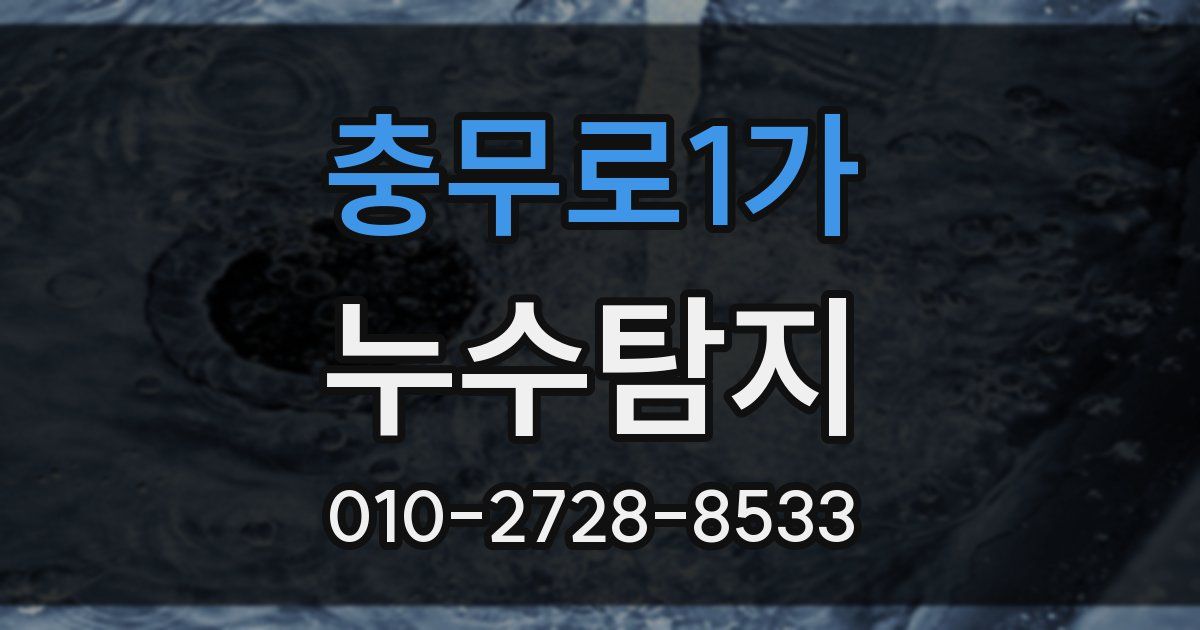 충무로1가 누수공사