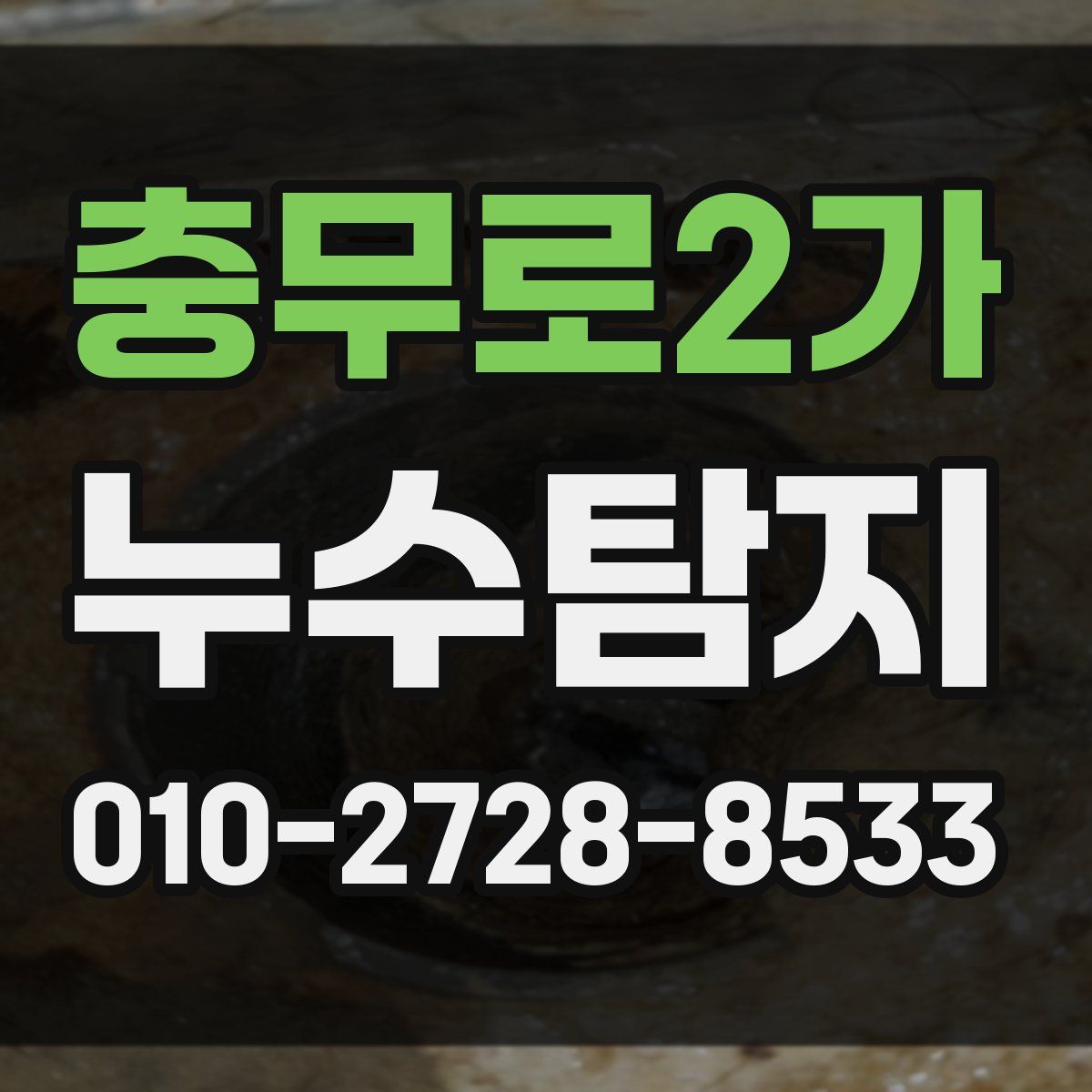 충무로2가 누수탐지
