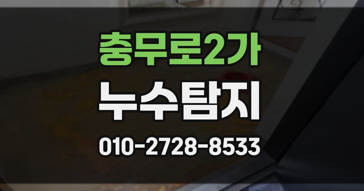 충무로2가 누수공사