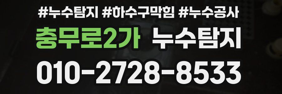 충무로2가 누수탐지업체