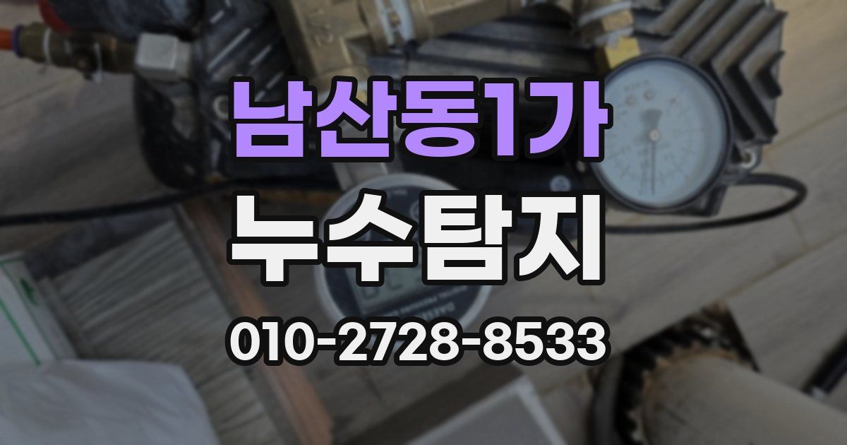 남산동1가 누수공사