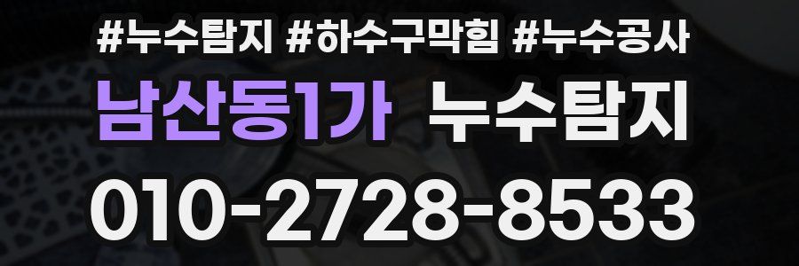 남산동1가 누수탐지업체
