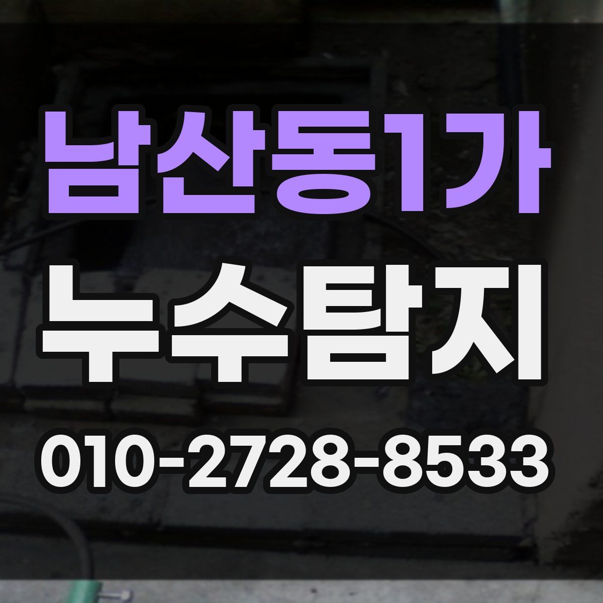 남산동1가 누수탐지