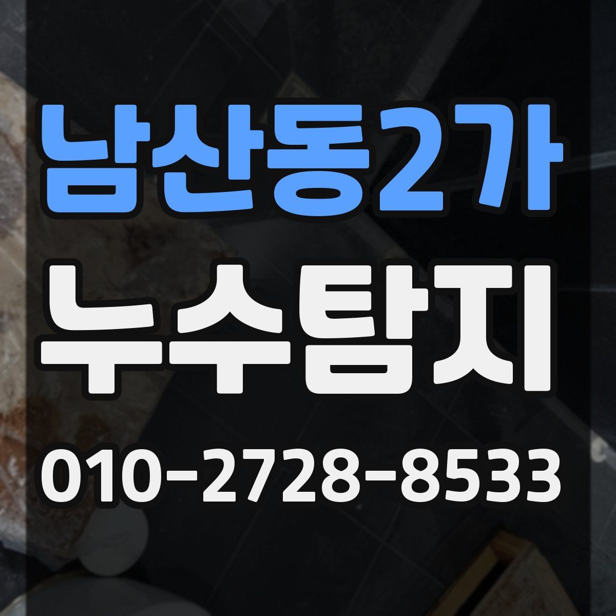 남산동2가 누수탐지