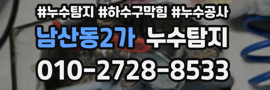 남산동2가 누수탐지업체