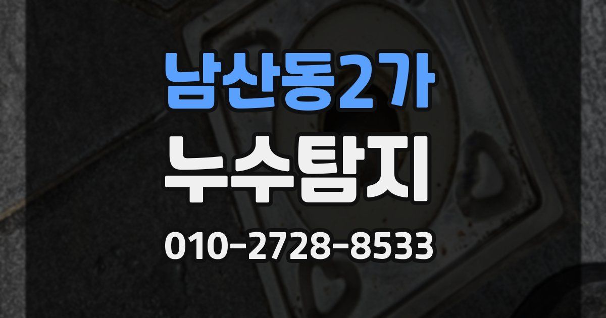 남산동2가 누수공사