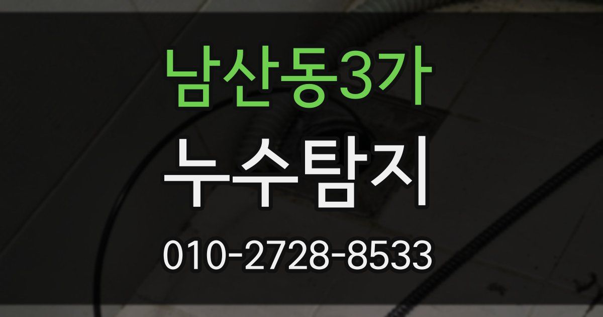 남산동3가 누수공사