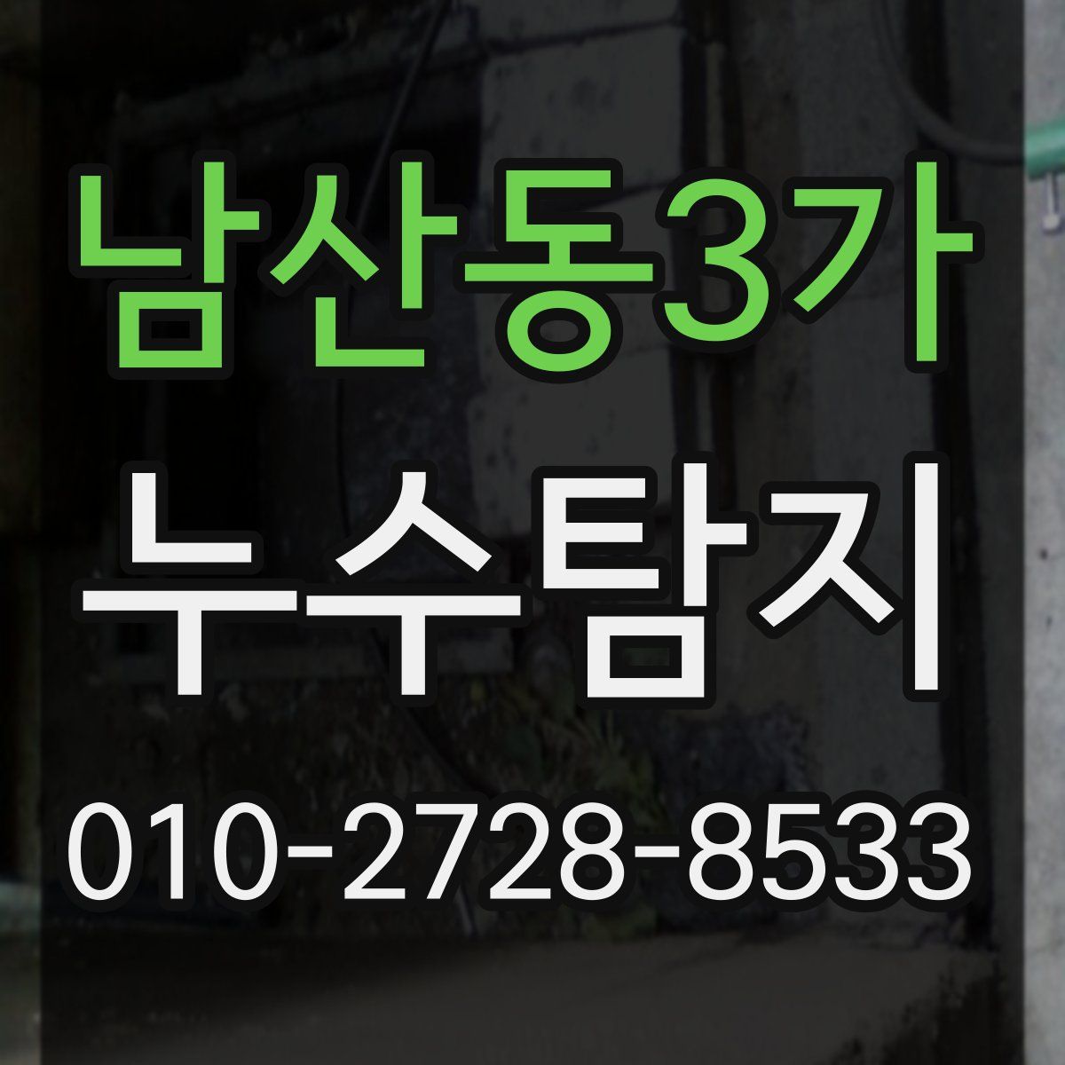 남산동3가 누수탐지
