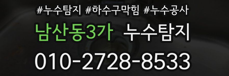 남산동3가 누수탐지업체