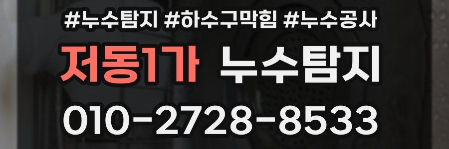 저동1가 누수탐지업체