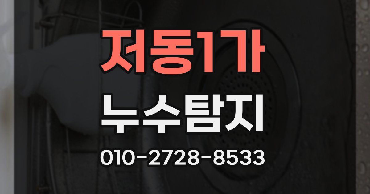 저동1가 누수공사