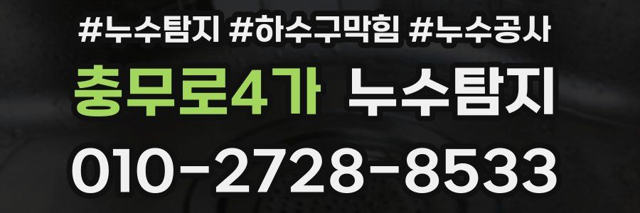 충무로4가 누수탐지업체