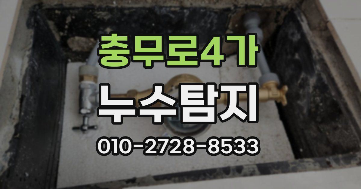 충무로4가 누수공사