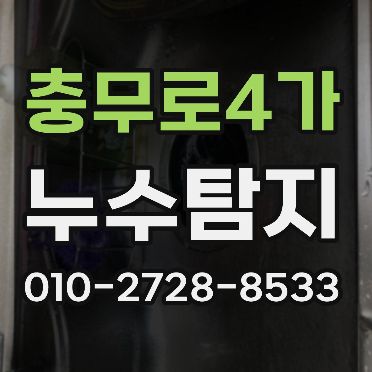 충무로4가 누수탐지