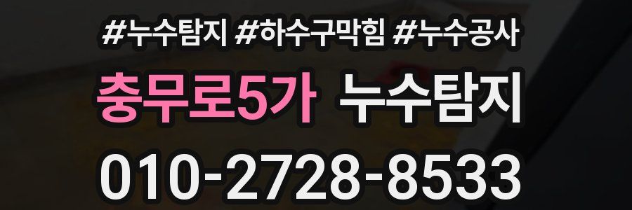 충무로5가 누수탐지업체