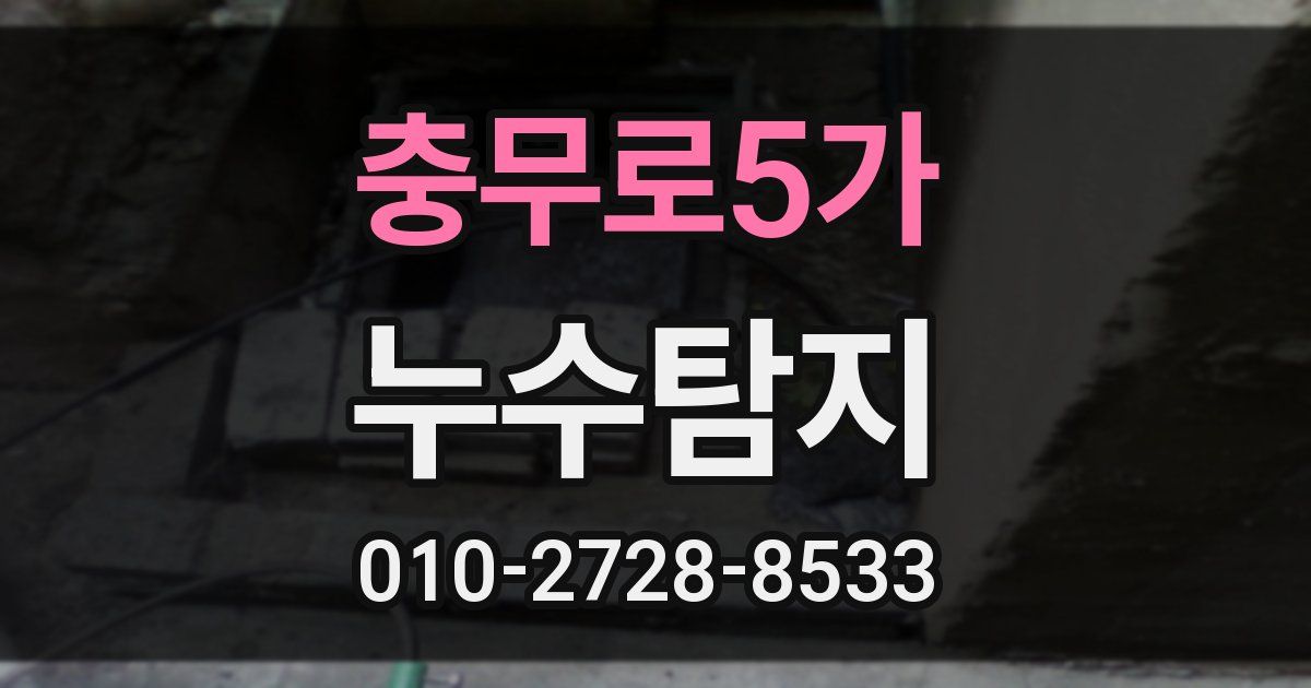 충무로5가 누수공사