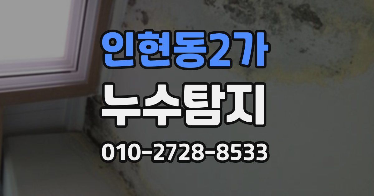 인현동2가 누수공사