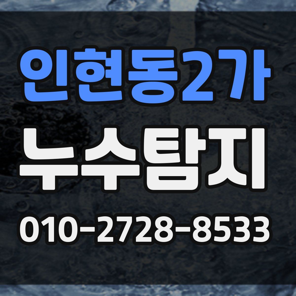 인현동2가 누수탐지