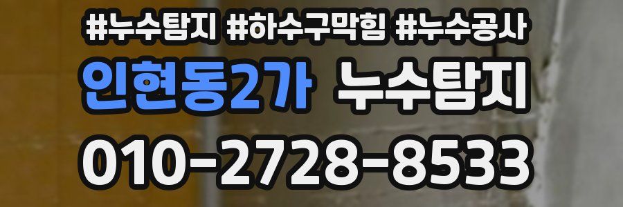 인현동2가 누수탐지업체