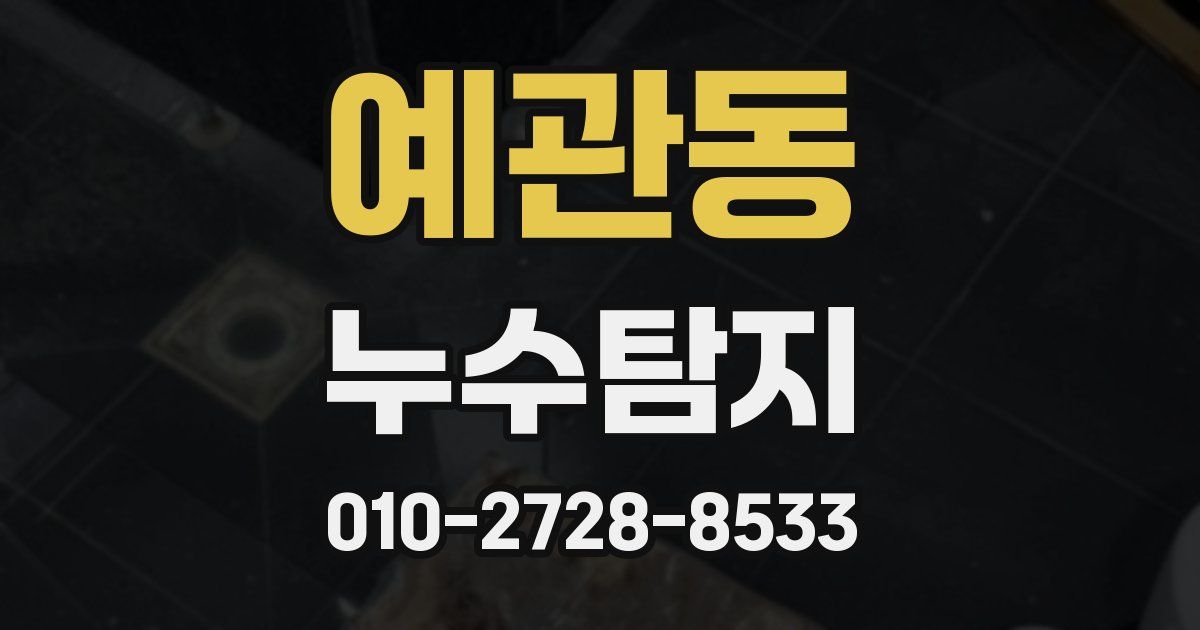 예관동 누수공사