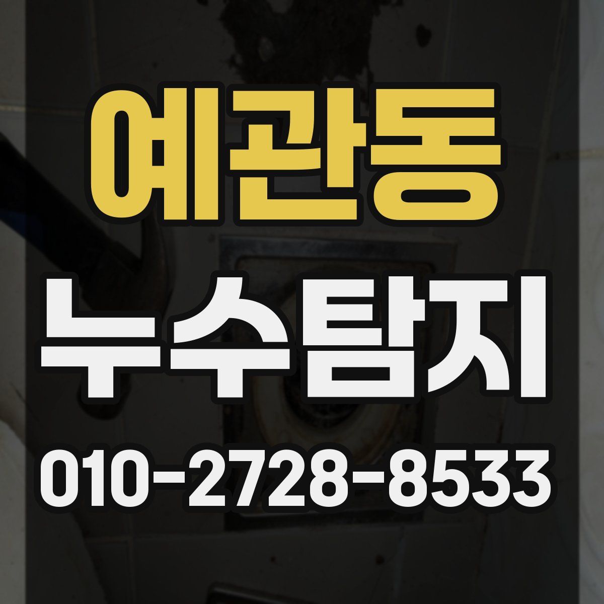 예관동 누수탐지