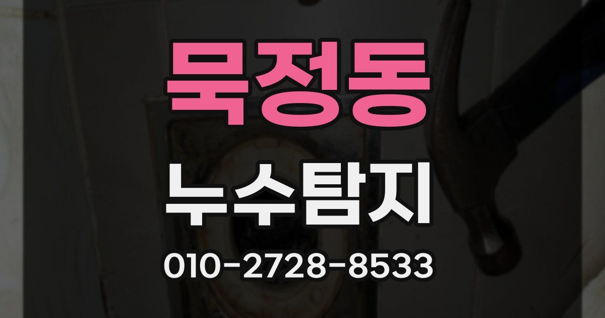 묵정동 누수공사