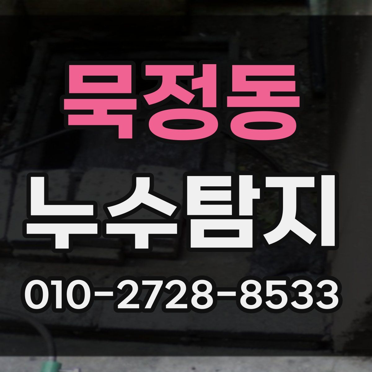 묵정동 누수탐지