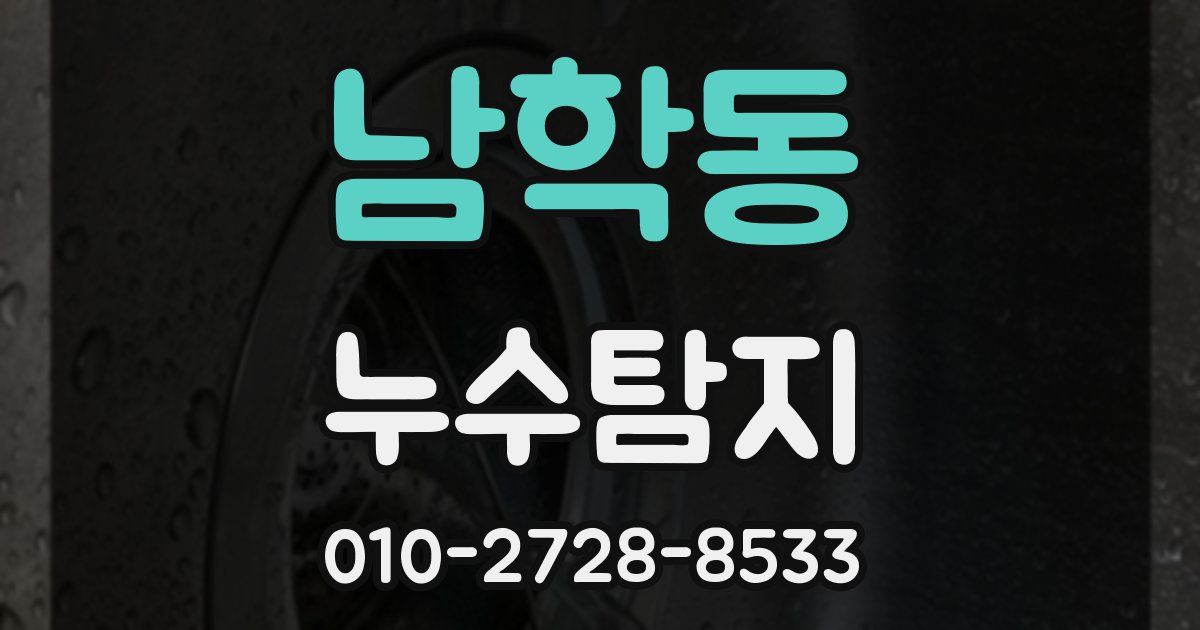 남학동 누수공사
