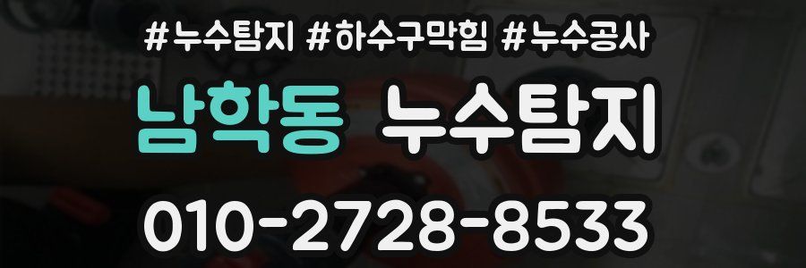 남학동 누수탐지업체