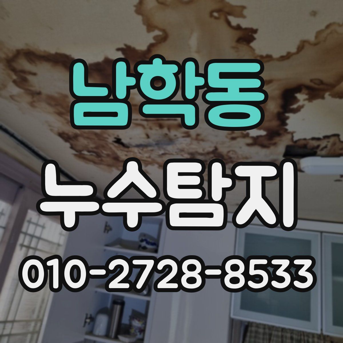 남학동 누수탐지