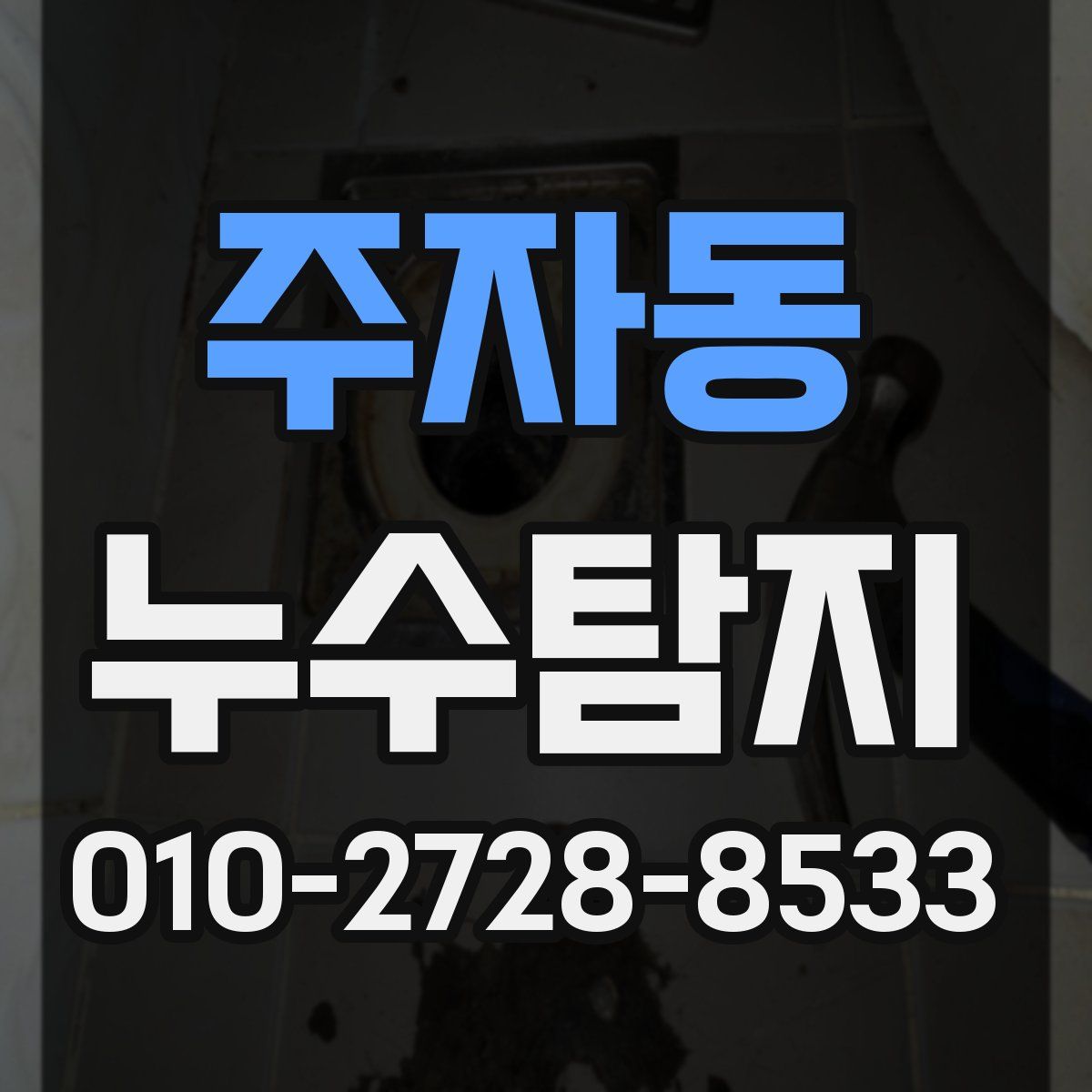 주자동 누수탐지