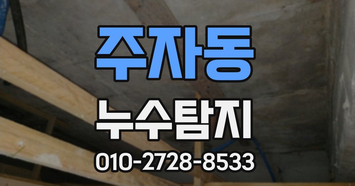 주자동 누수공사
