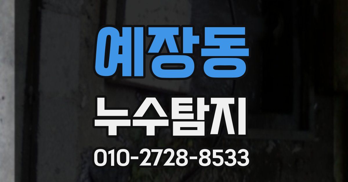 예장동 누수공사
