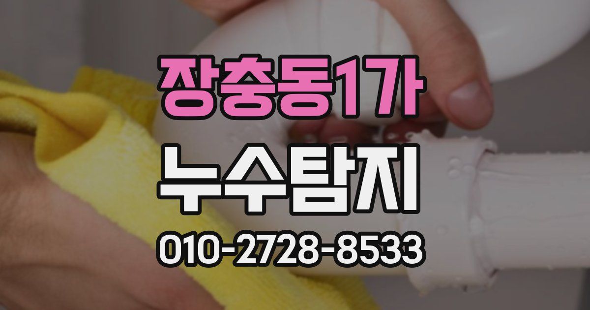 장충동1가 누수공사