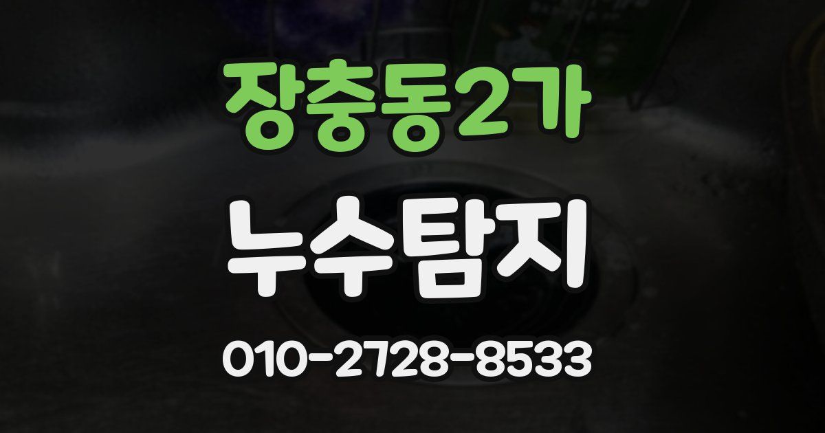 장충동2가 누수공사