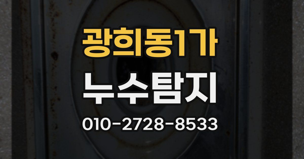 광희동1가 누수공사