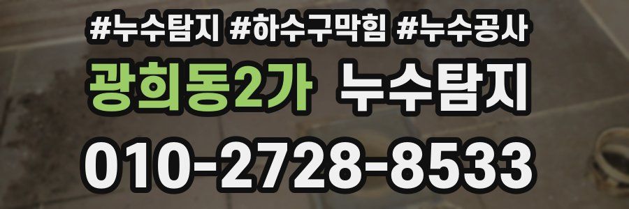 광희동2가 누수탐지업체