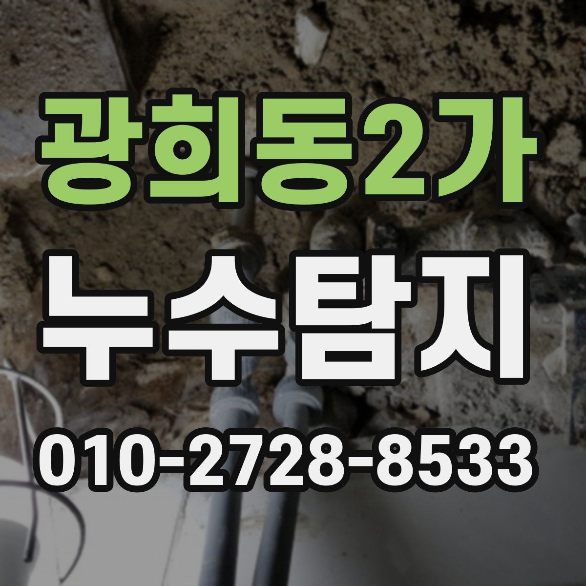 광희동2가 누수탐지