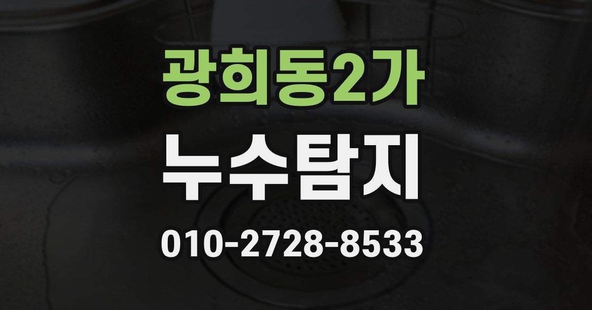 광희동2가 누수공사