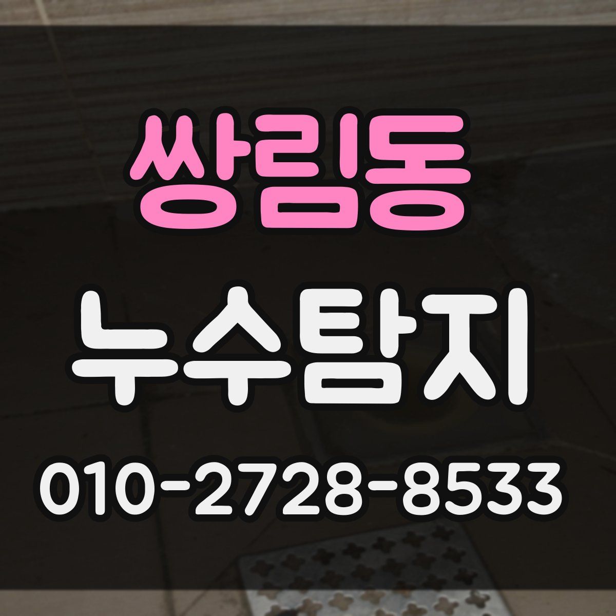 쌍림동 누수탐지