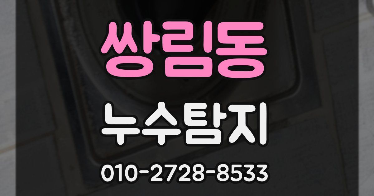 쌍림동 누수공사