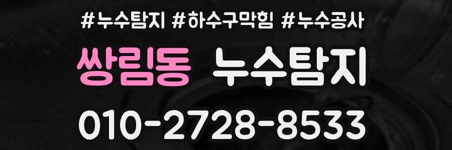 쌍림동 누수탐지업체
