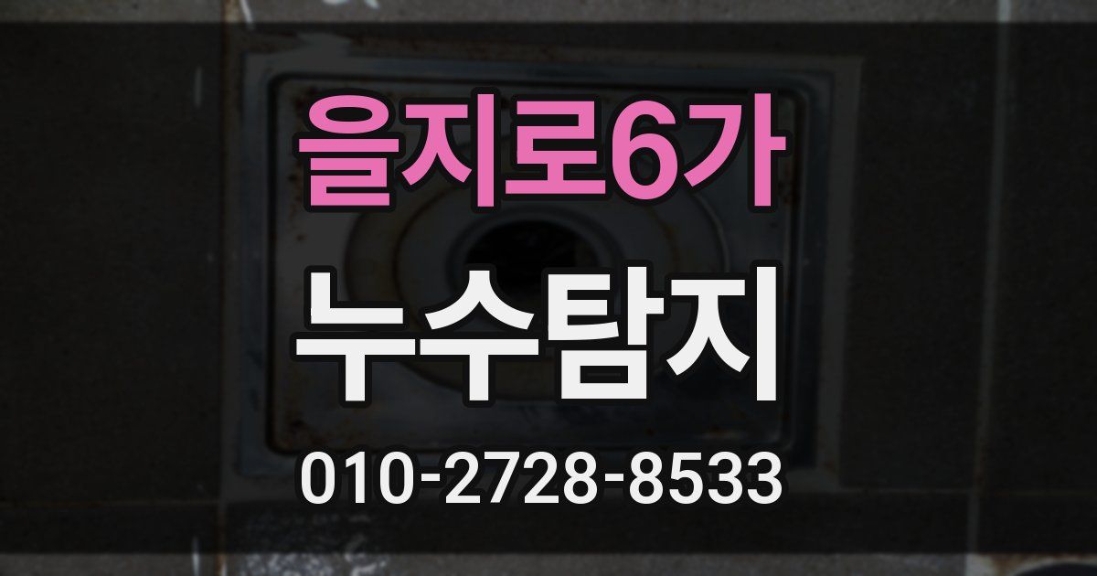 을지로6가 누수공사